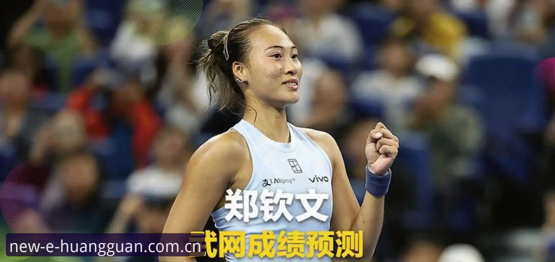 2026年法网女单抽签深度分析：郑钦文保分压力与王欣瑜种子征程全面解析