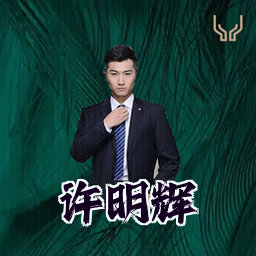 许明辉