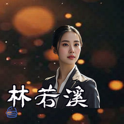 林若溪