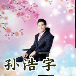 孙浩宇