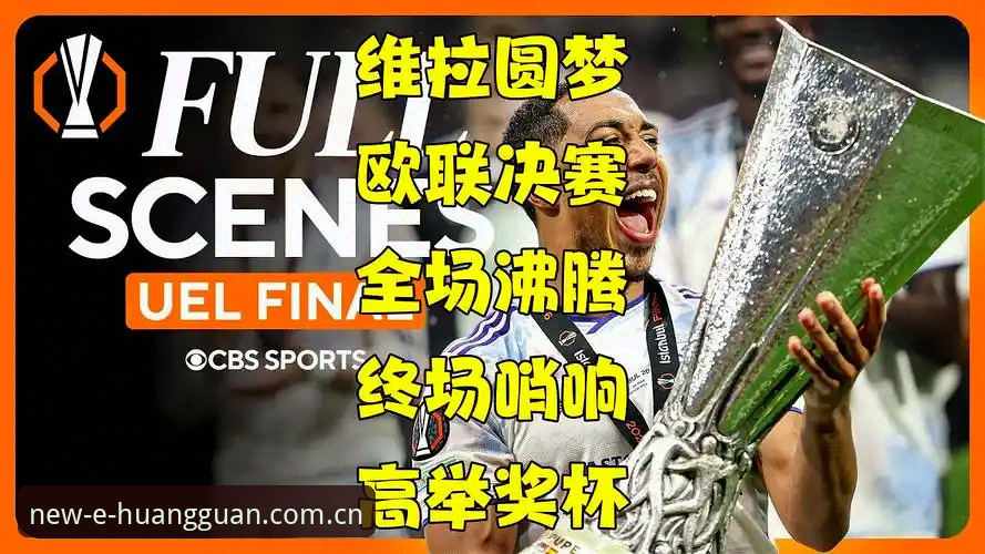 资深用户分享：阿斯顿维拉欧联夺冠夜，我在皇冠体彩官网的观赛体验